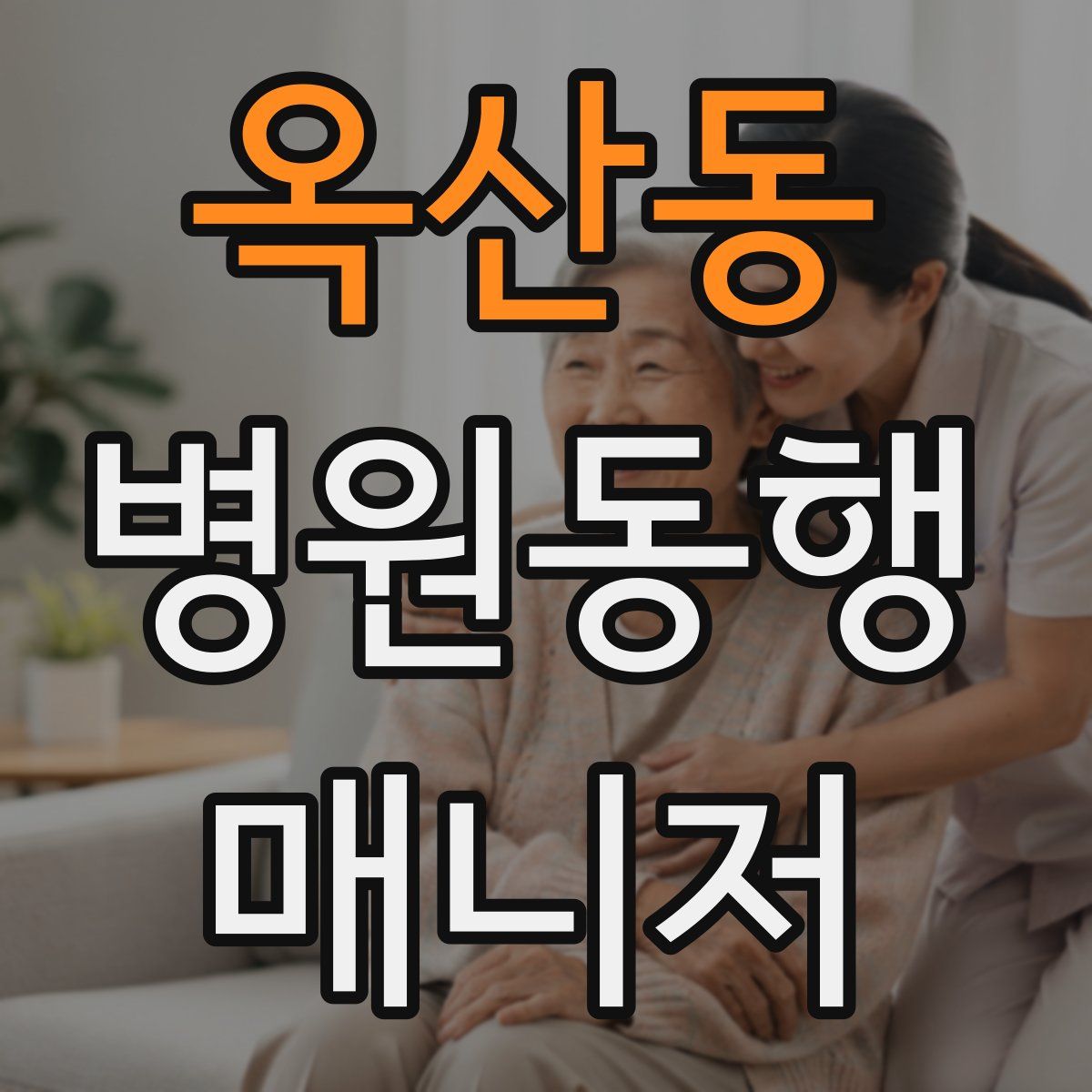 옥산동 병원동행매니저 자격증