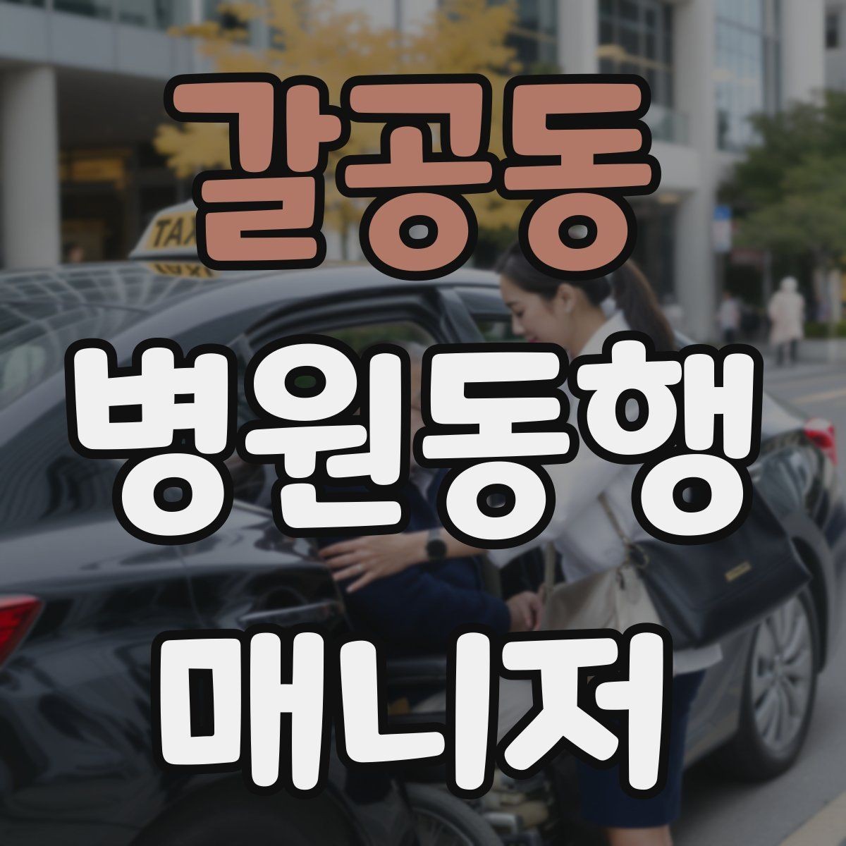 갈공동 병원동행매니저 자격증 당일 준비물 체크리스트
