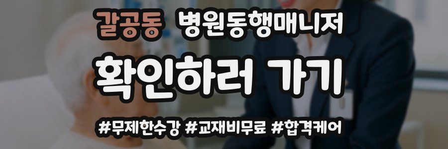 갈공동 병원동행매니저 자격증