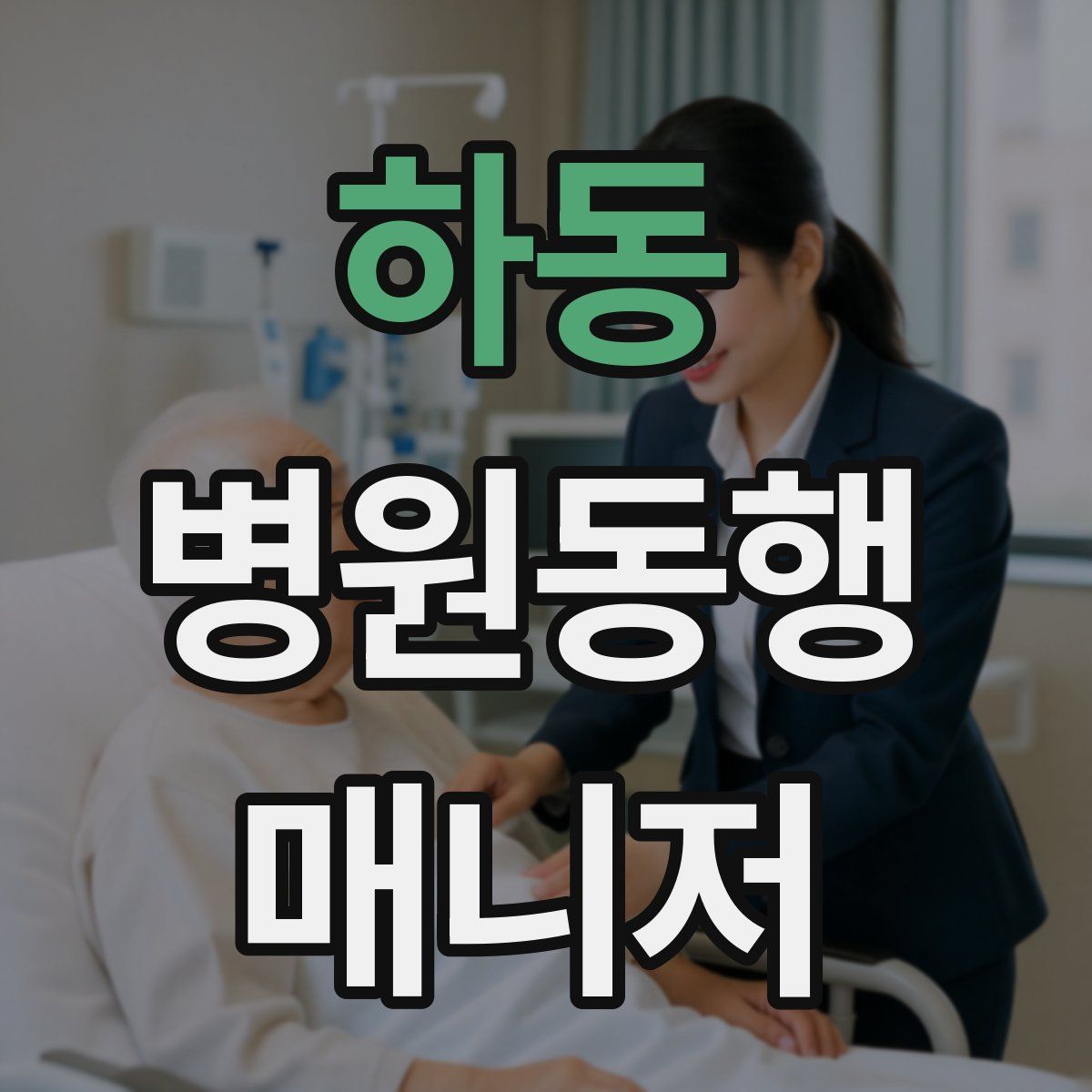 하동 병원동행매니저 자격증