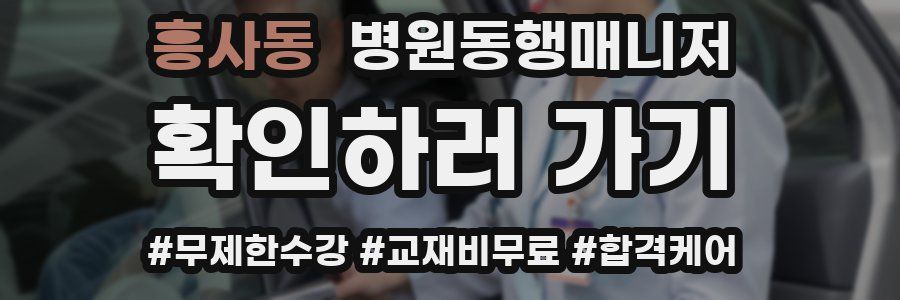 흥사동 병원동행매니저 자격증