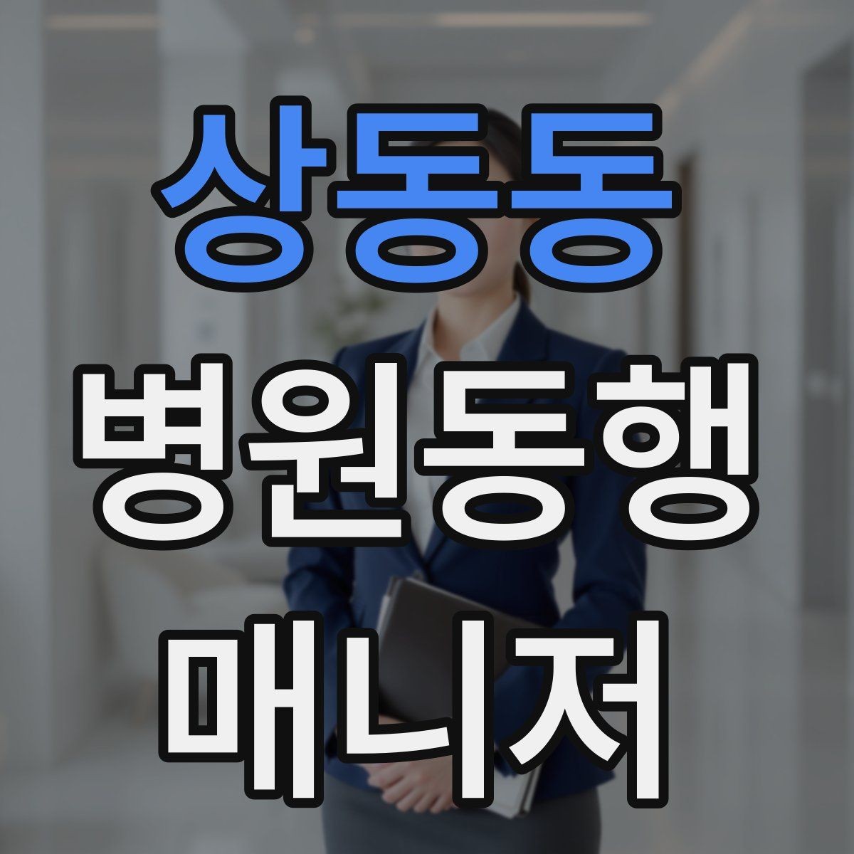 상동동 병원동행매니저 자격증 정신적 부담이 큰 고객 응대 팁