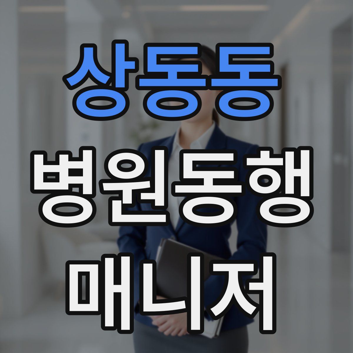 상동동 병원동행매니저 자격증