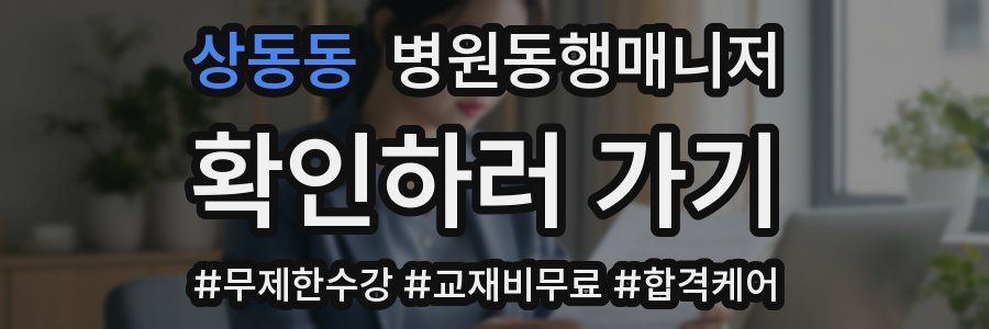 상동동 병원동행매니저 자격증
