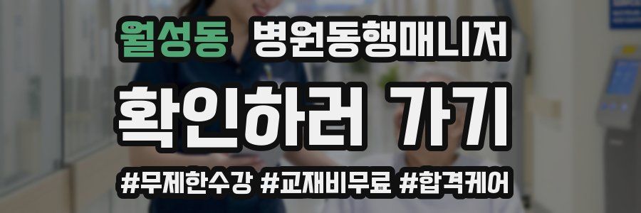 월성동 병원동행매니저 자격증