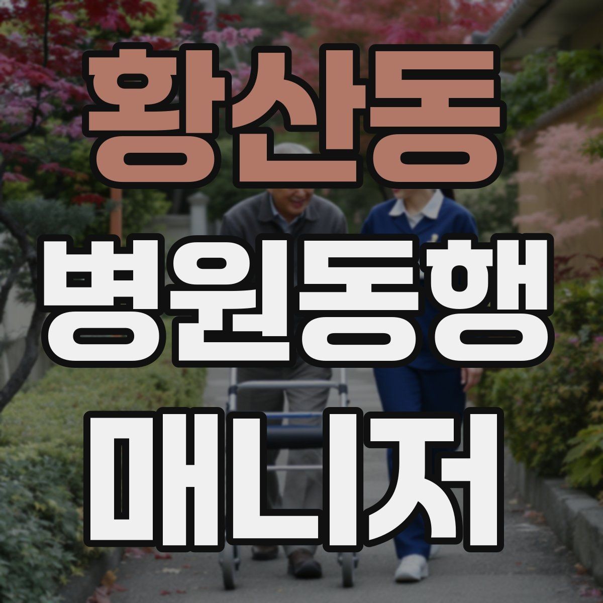 황산동 병원동행매니저 자격증 보행 보조 도구 사용 시 유의점