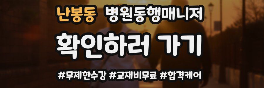 난봉동 병원동행매니저 자격증