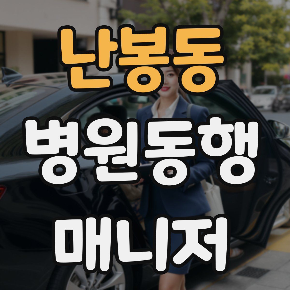난봉동 병원동행매니저 자격증