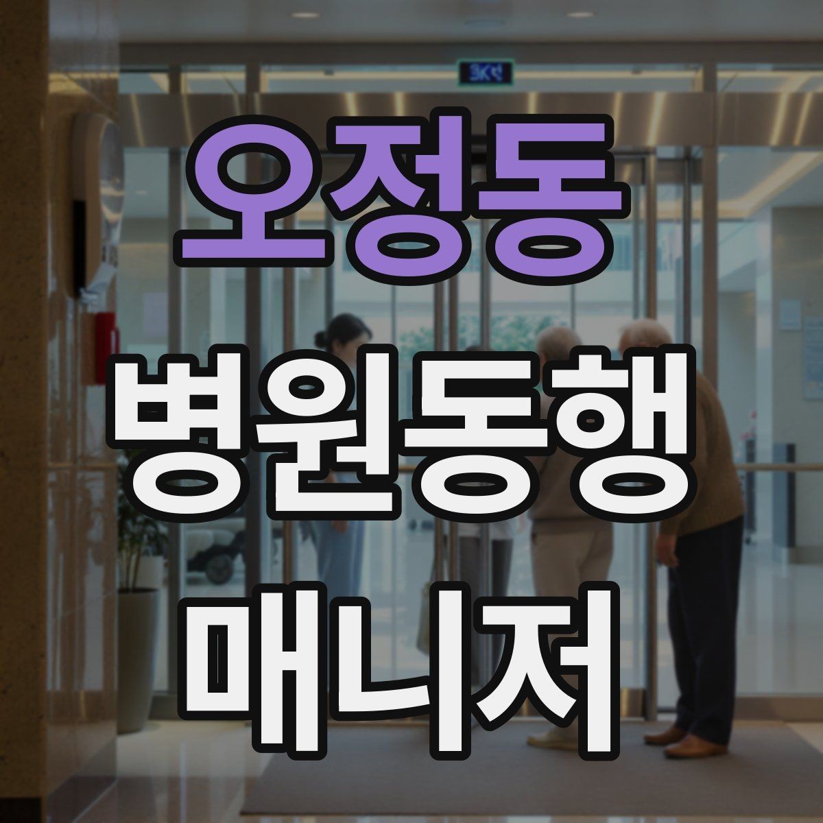 오정동 병원동행매니저 자격증 복약 설명을 듣는 자리에서 도움 되는 행동