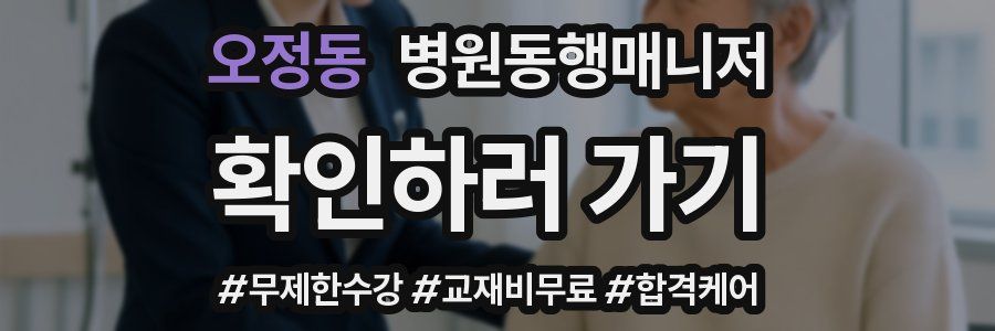 오정동 병원동행매니저 자격증
