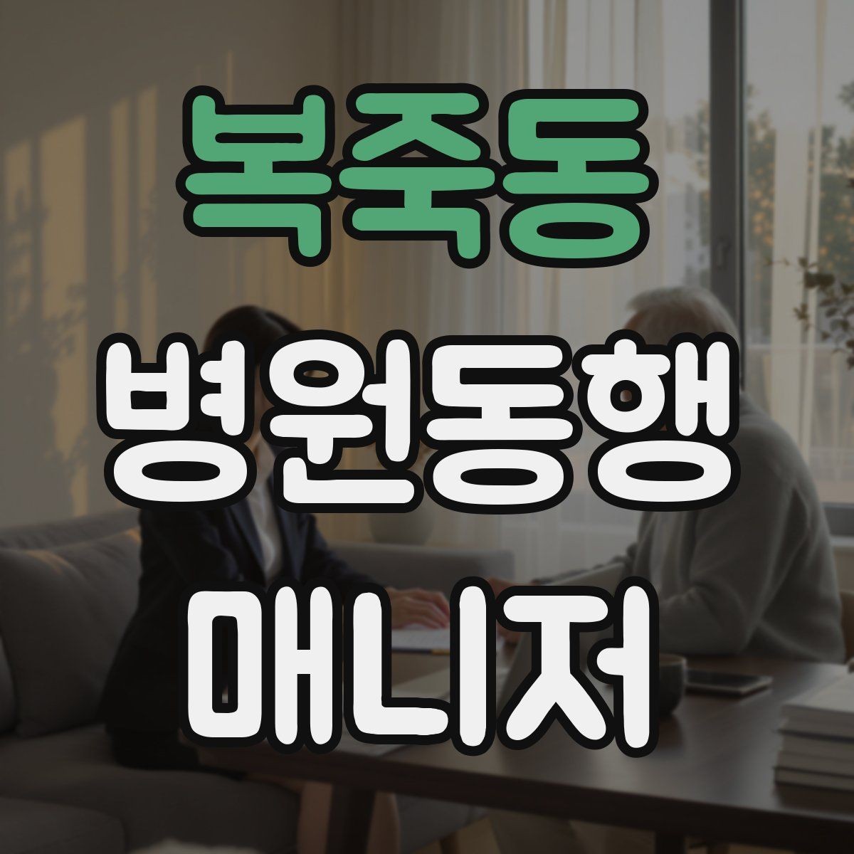 복죽동 병원동행매니저 자격증 단기간에 준비하는 현실 루틴