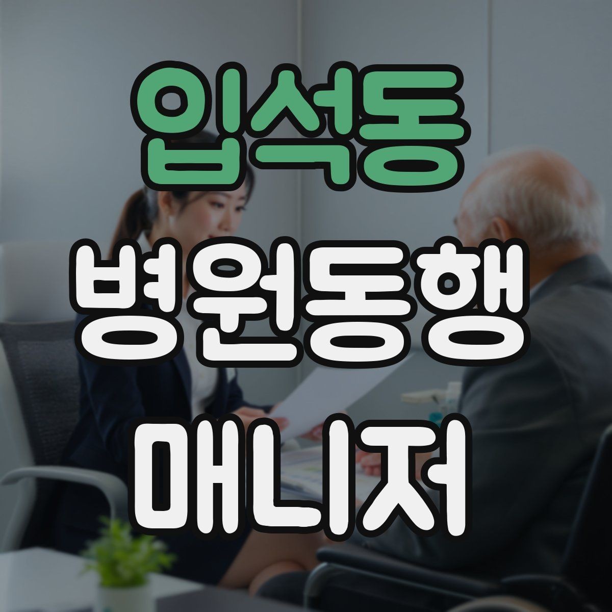 입석동 병원동행매니저 자격증 폭염·한파에 어르신 동행 시 주의