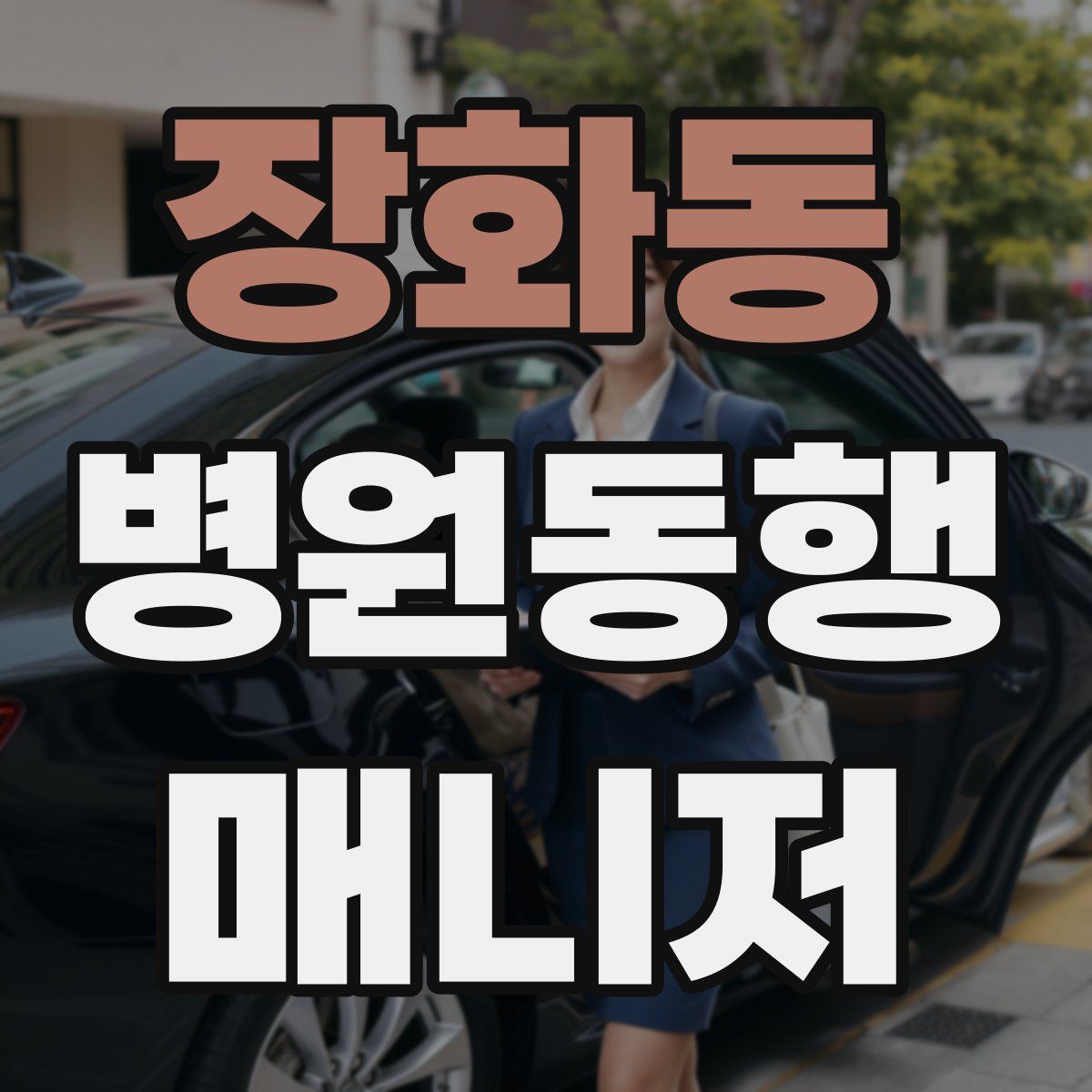 장화동 병원동행매니저 자격증