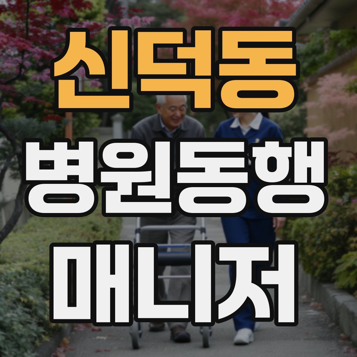 신덕동 병원동행매니저 자격증