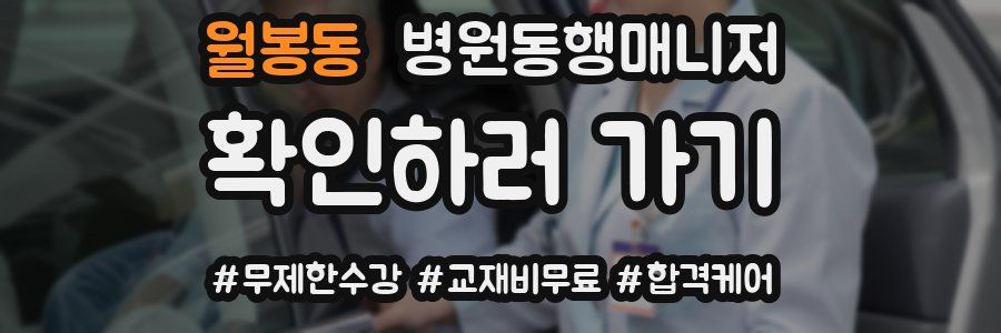 월봉동 병원동행매니저 자격증