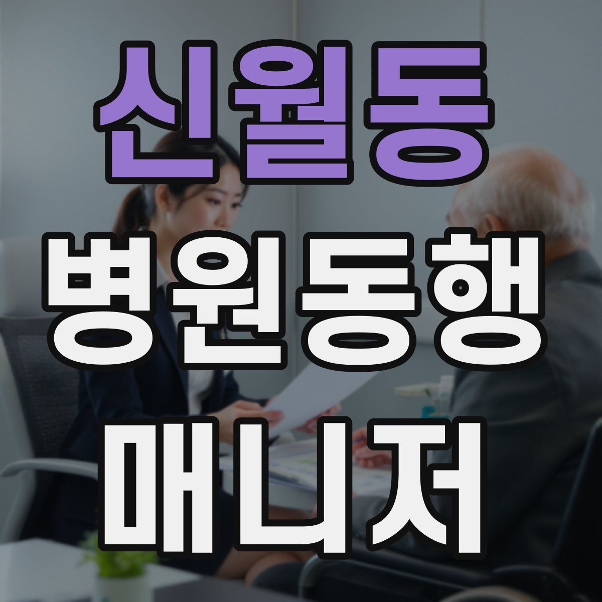 신월동 병원동행매니저 자격증
