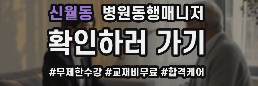 신월동 병원동행매니저 자격증