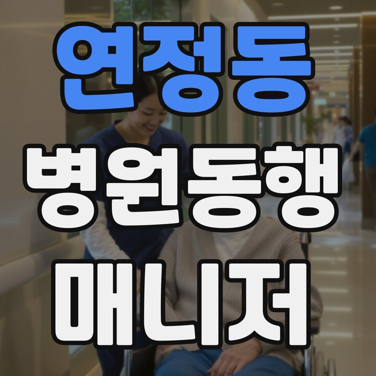 연정동 병원동행매니저 자격증
