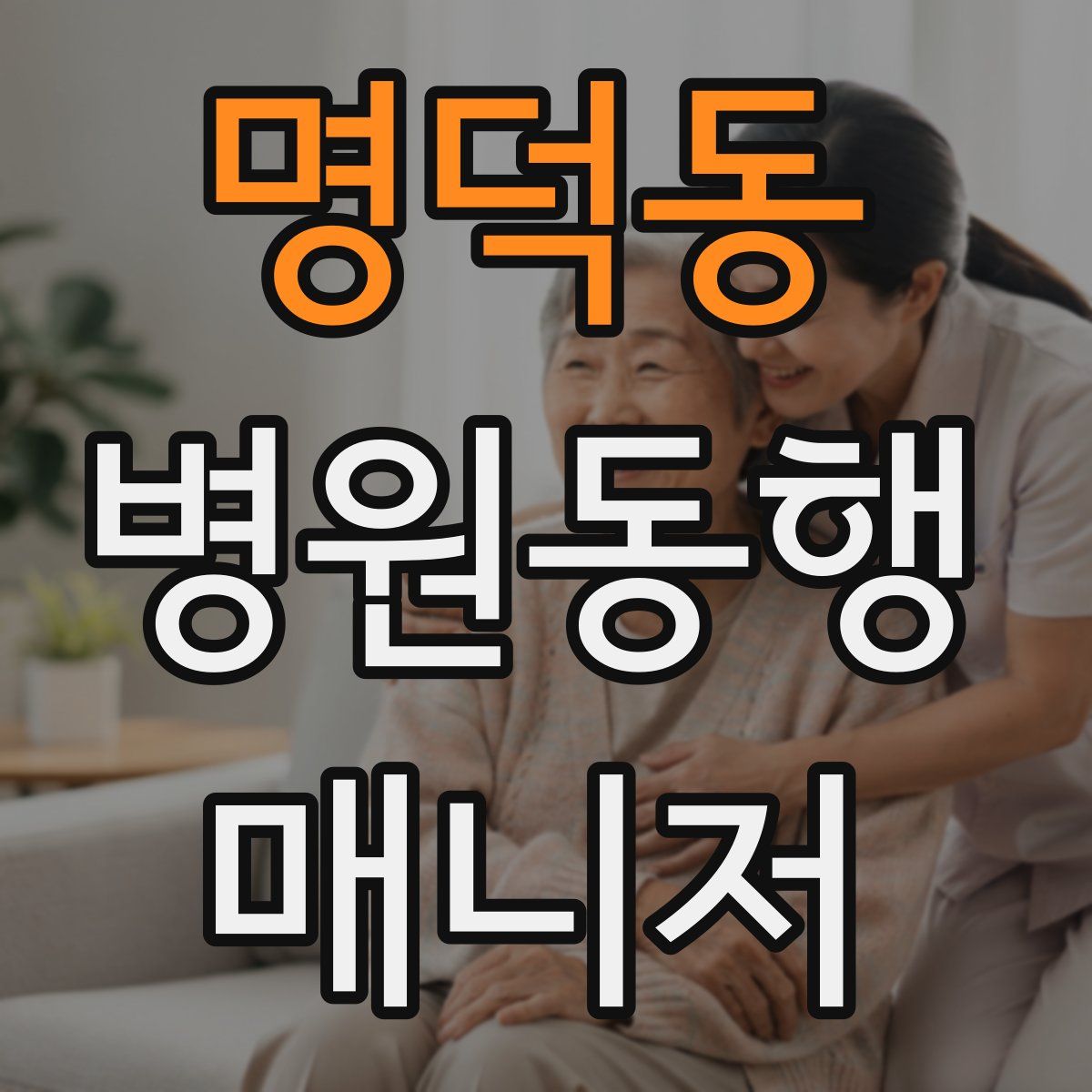 명덕동 병원동행매니저 자격증
