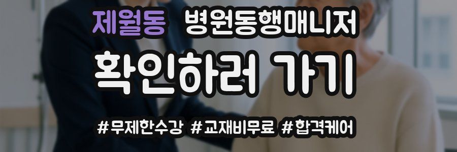 제월동 병원동행매니저 자격증