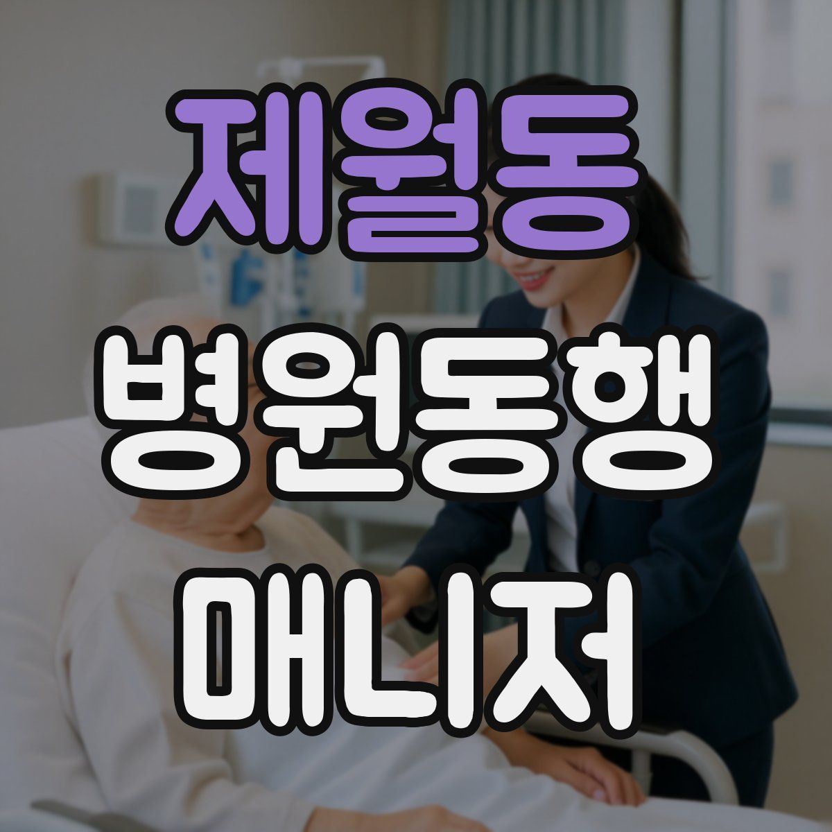 제월동 병원동행매니저 자격증