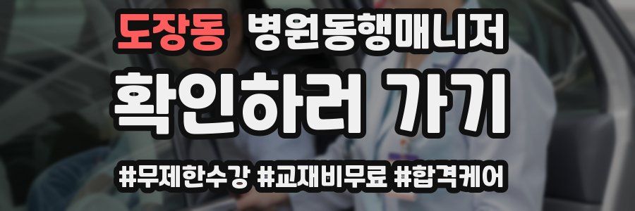 도장동 병원동행매니저 자격증
