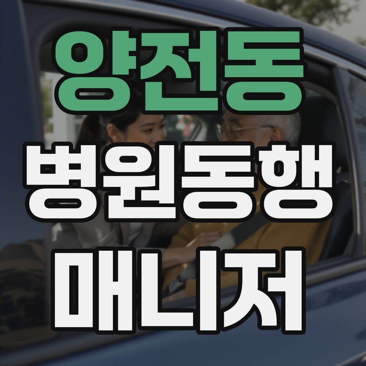 양전동 병원동행매니저 자격증 어르신이 불안해할 때 안정시키는 방법