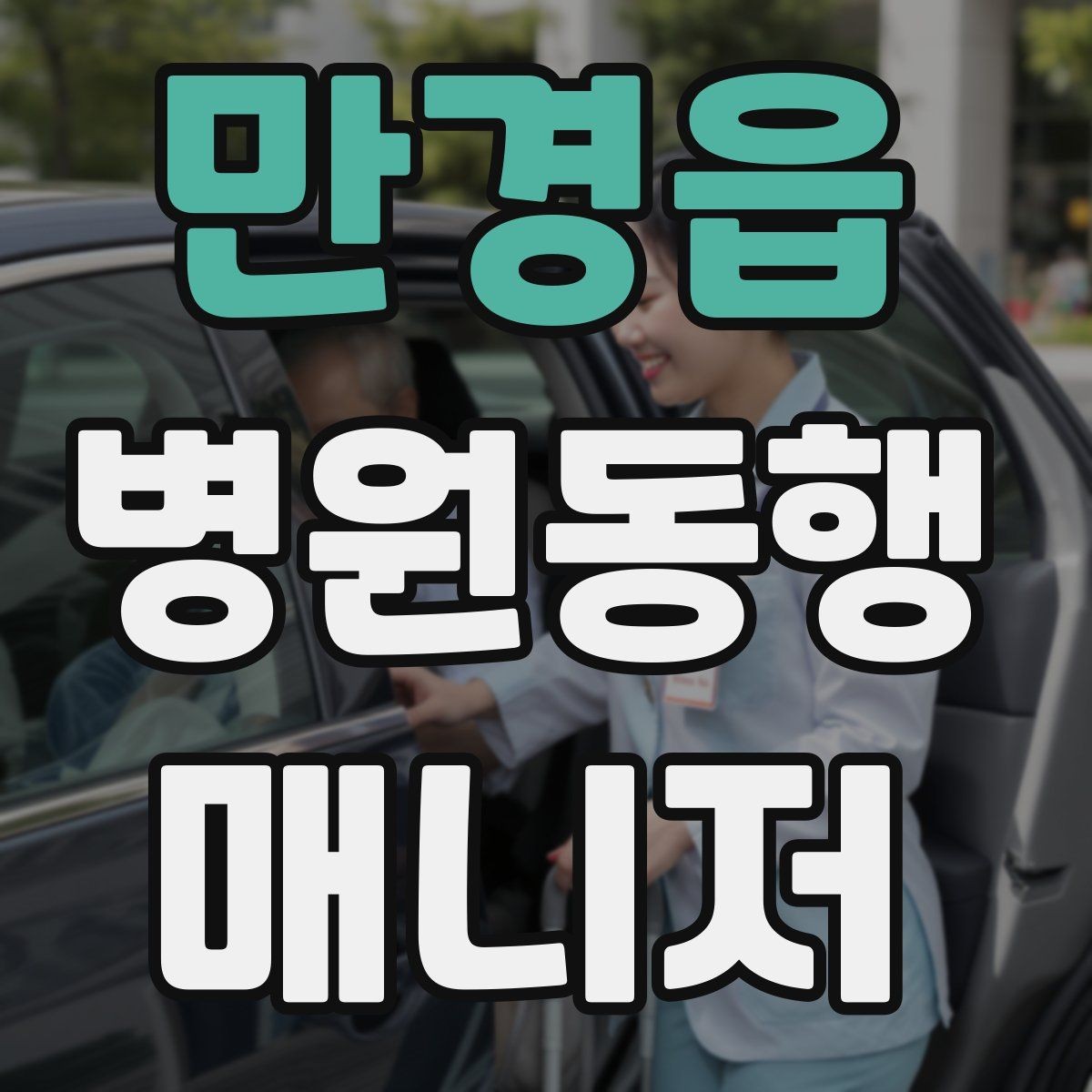 만경읍 병원동행매니저 자격증 정기 고객이 생기는 운영 방법
