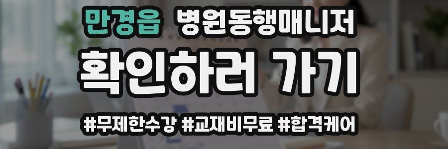 만경읍 병원동행매니저 자격증