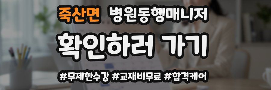 죽산면 병원동행매니저 자격증
