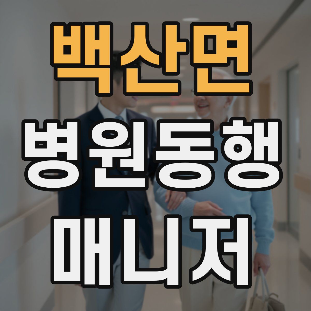 백산면 병원동행매니저 자격증