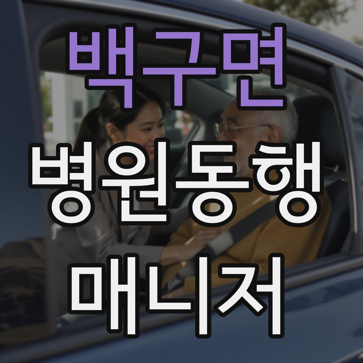 백구면 병원동행매니저 자격증 어르신 응대에서 중요한 태도
