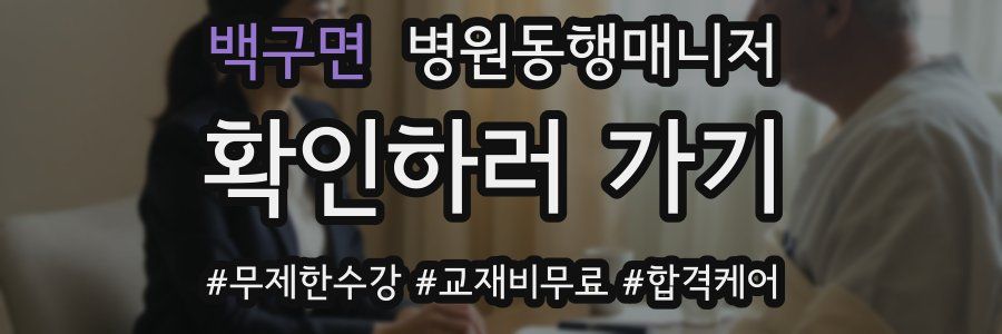 백구면 병원동행매니저 자격증