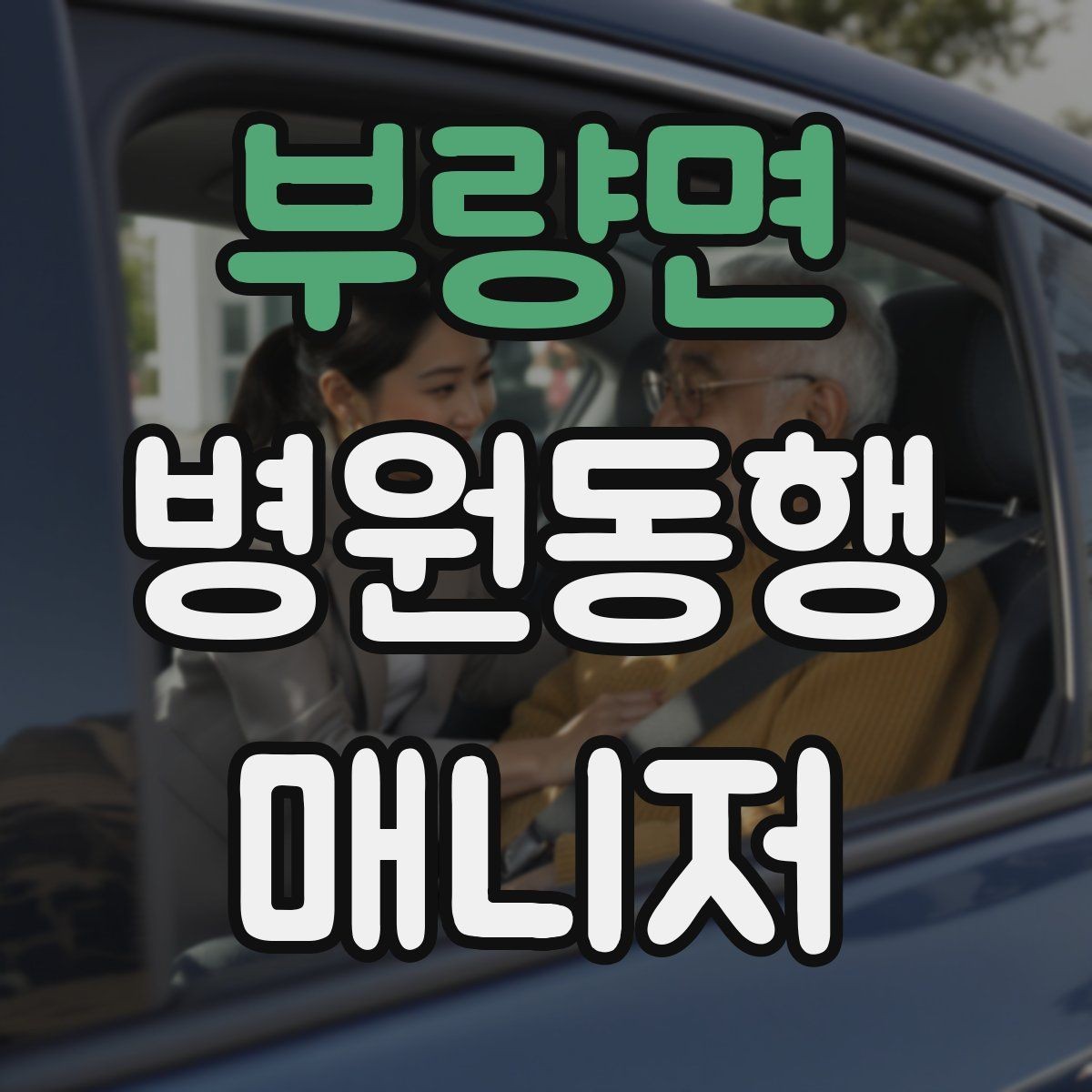 부량면 병원동행매니저 자격증 현장 적응을 빠르게 하는 방법