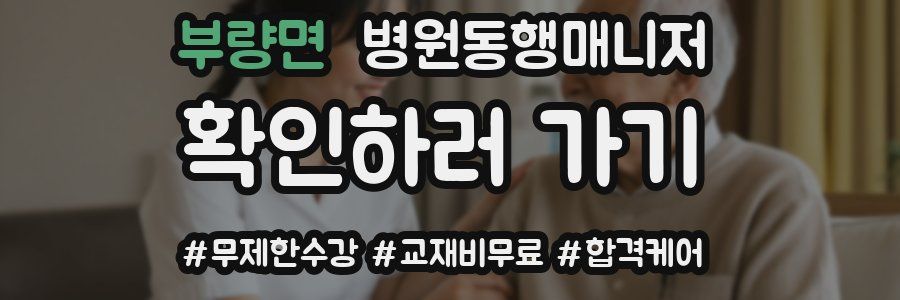 부량면 병원동행매니저 자격증