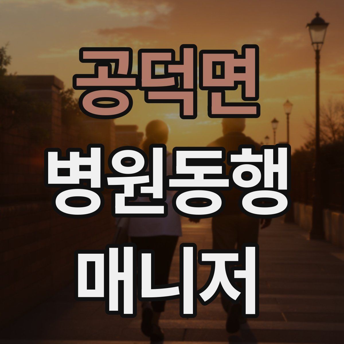 공덕면 병원동행매니저 자격증 진료 대기 중 화장실 동선 확보하기