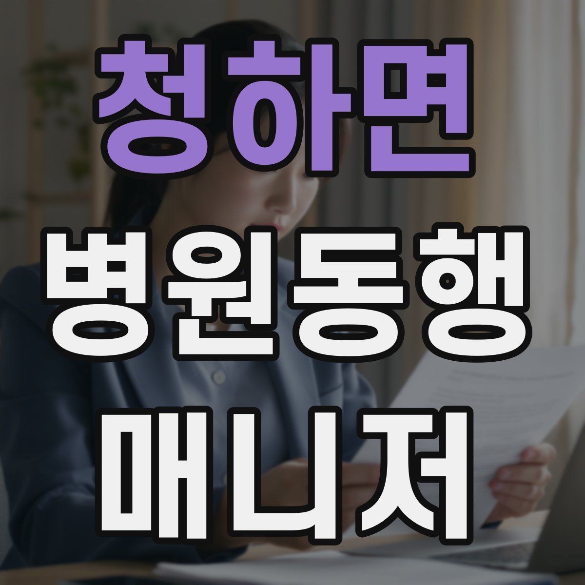 청하면 병원동행매니저 자격증 응급상황 가능성을 낮추는 사전 질문