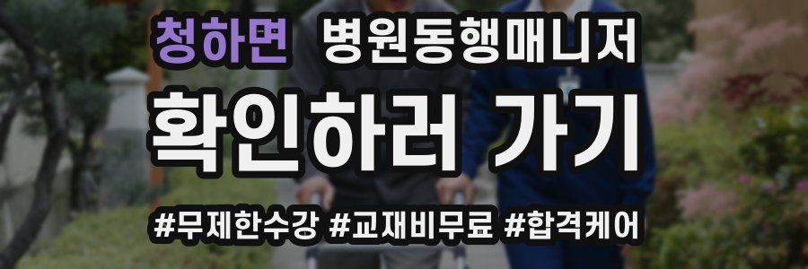 청하면 병원동행매니저 자격증
