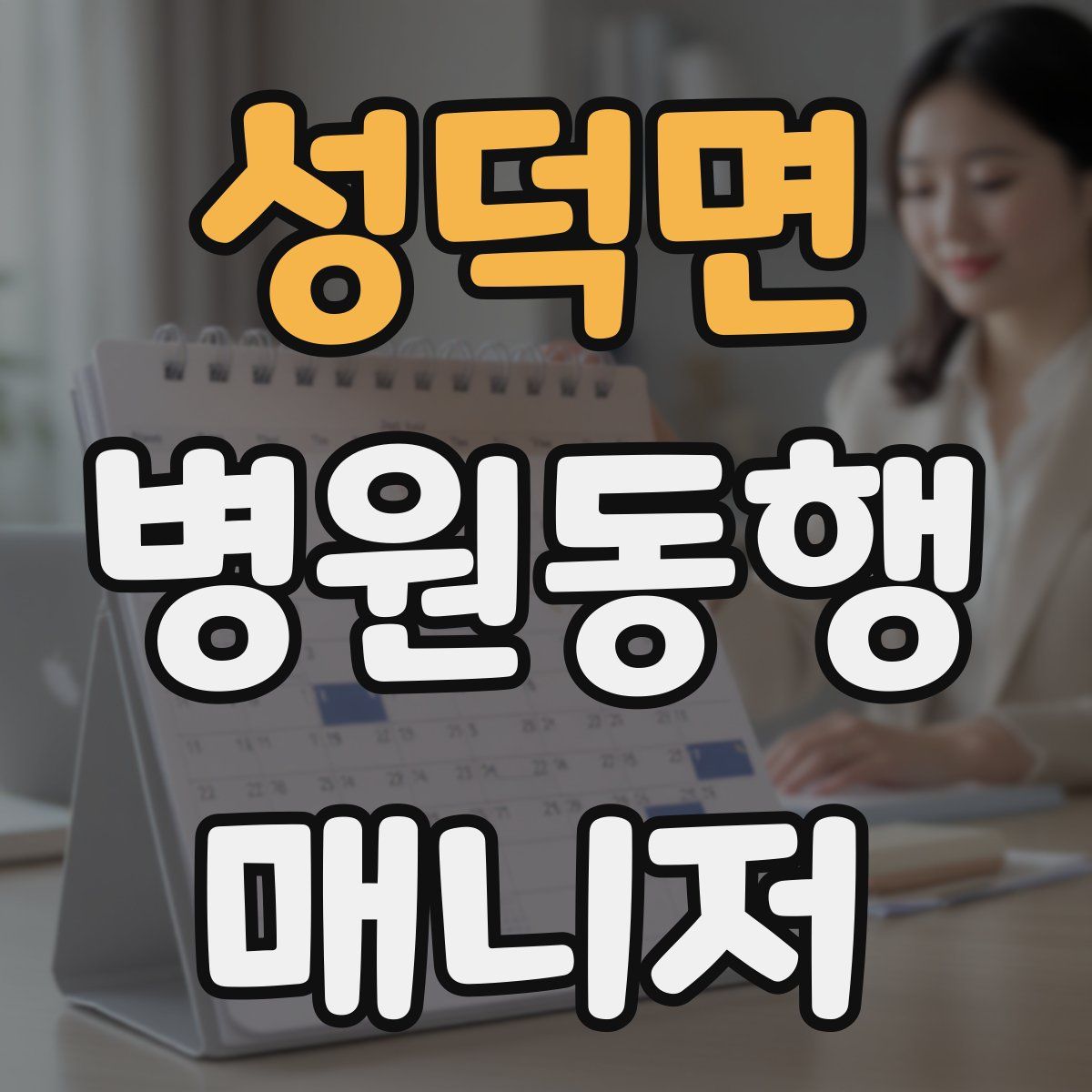 성덕면 병원동행매니저 자격증