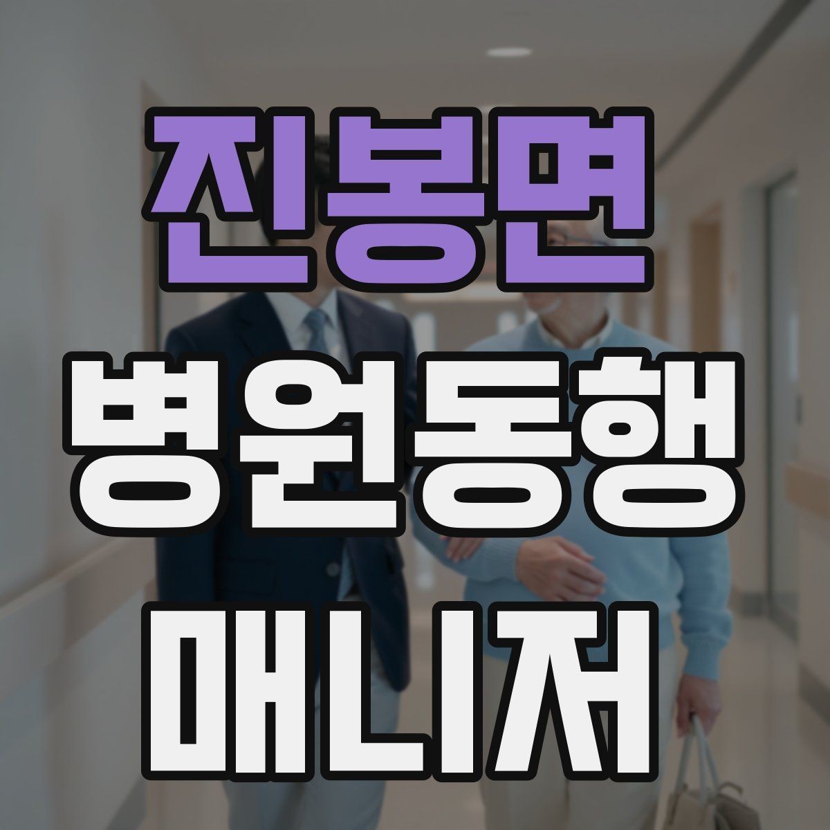 진봉면 병원동행매니저 자격증 요즘 관심이 늘어난 이유
