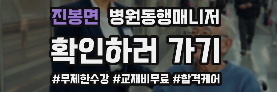 진봉면 병원동행매니저 자격증