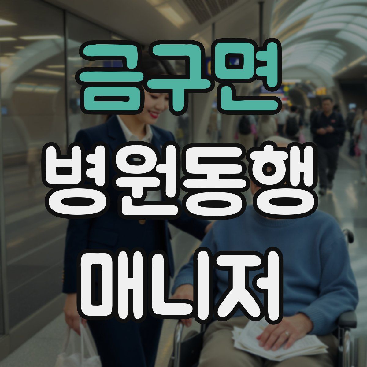 금구면 병원동행매니저 자격증