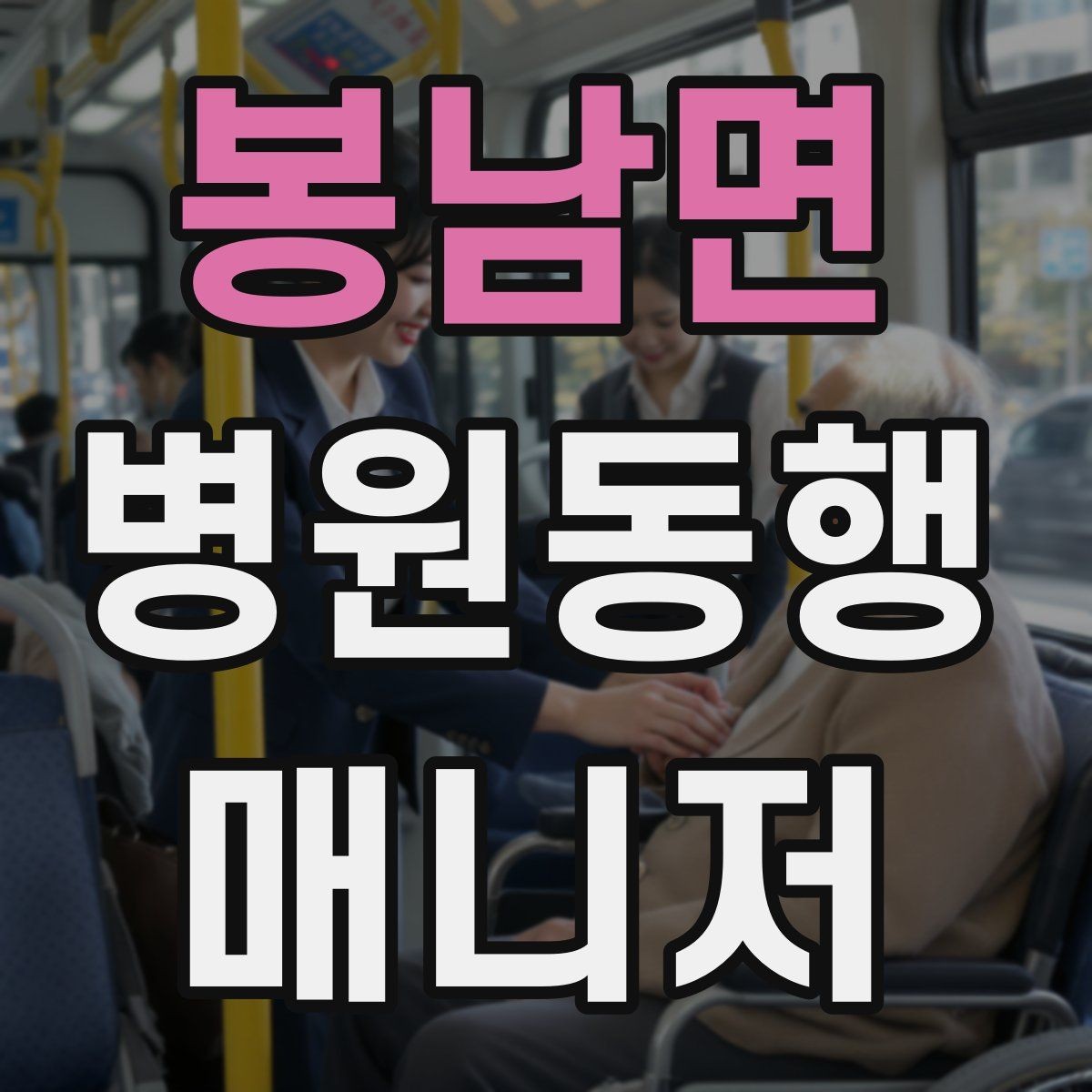 봉남면 병원동행매니저 자격증 병원 서류 용어가 어려울 때 정리