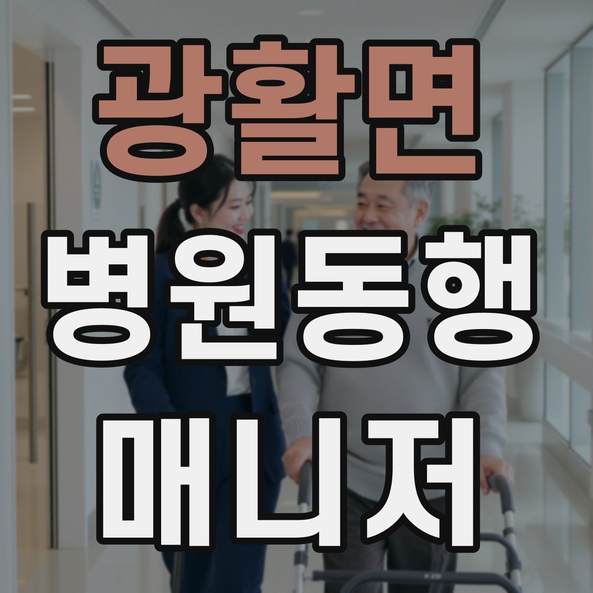 광활면 병원동행매니저 자격증