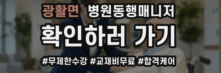 광활면 병원동행매니저 자격증