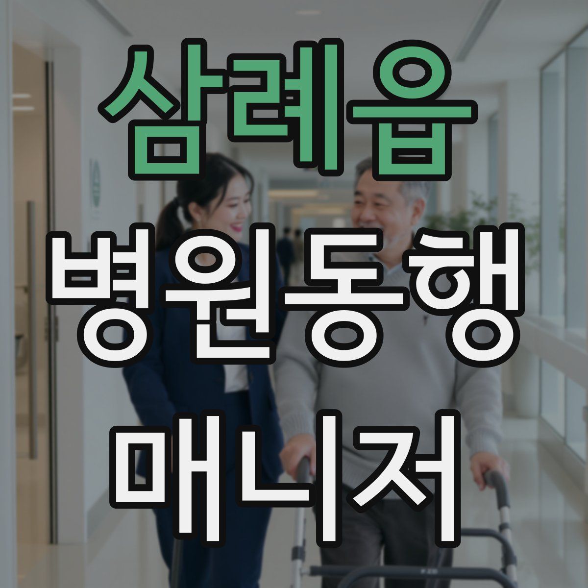 삼례읍 병원동행매니저 자격증