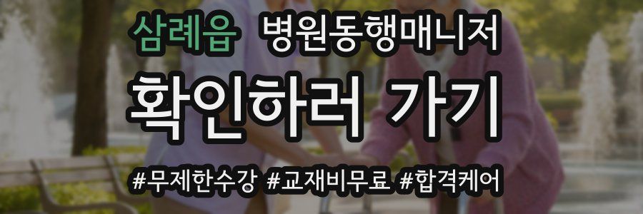 삼례읍 병원동행매니저 자격증