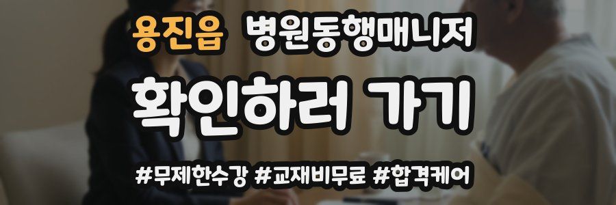 용진읍 병원동행매니저 자격증