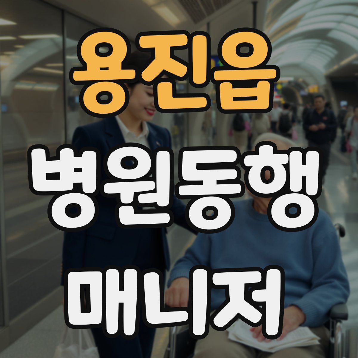 용진읍 병원동행매니저 자격증