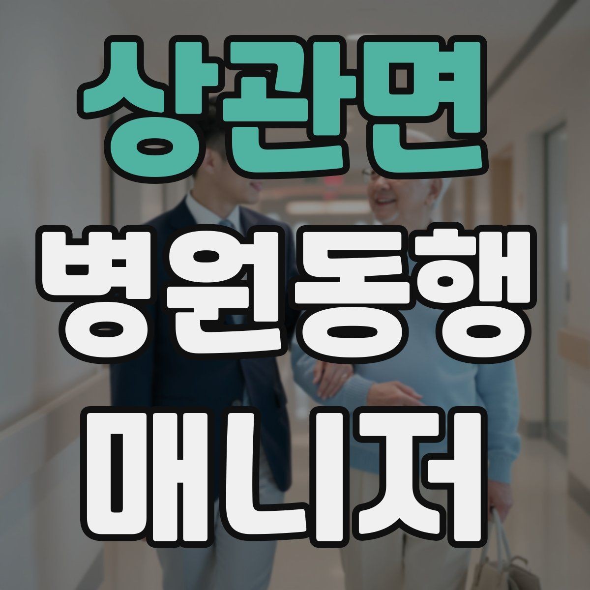 상관면 병원동행매니저 자격증 장거리 이동 동행에서 중요한 점